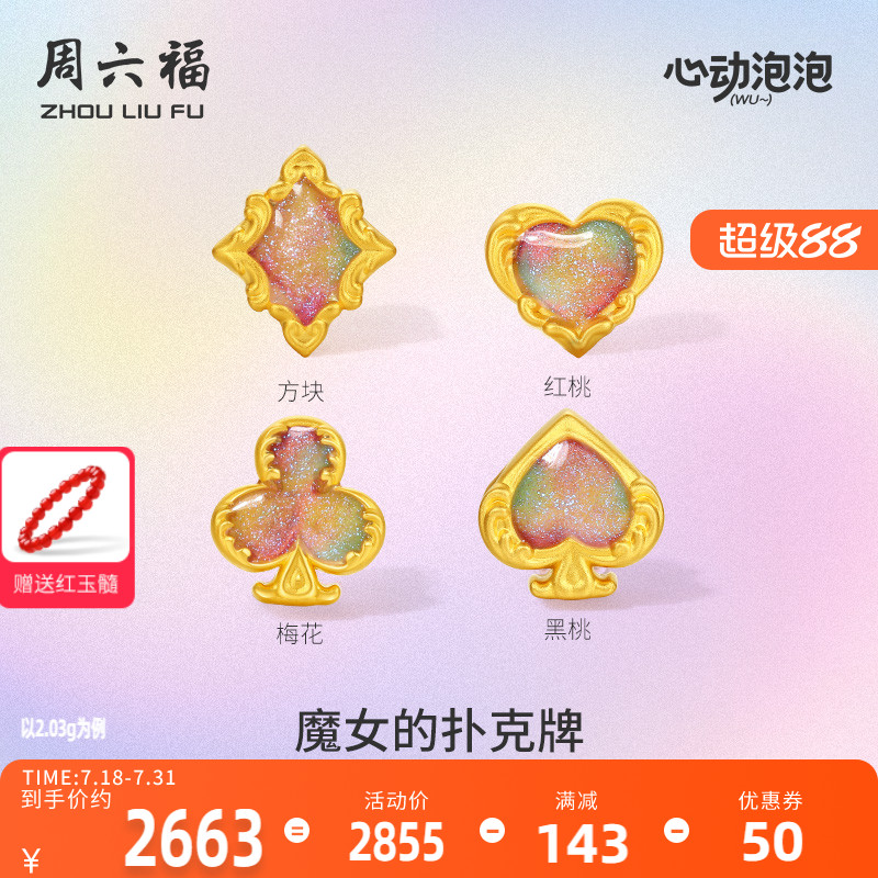 周六福黄金泡泡珐琅魔女的扑克牌