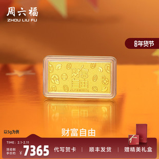 周六福投资金财富自由金条足金计价5g黄金储值收藏520礼物