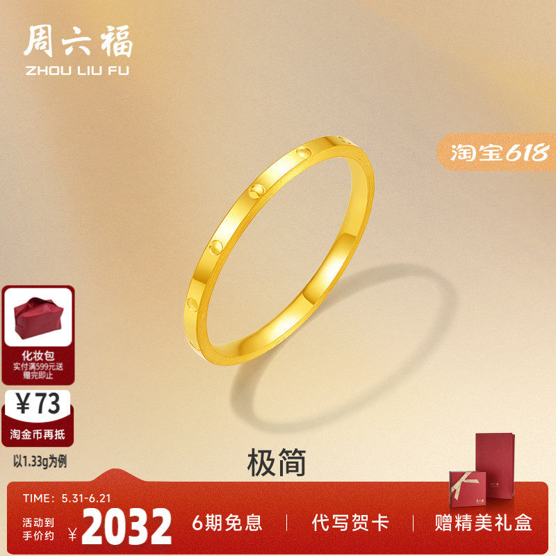 周六福3d硬金戒指女款定价车花亮面素圈戒指纪念日送礼