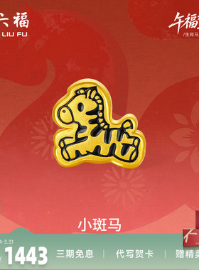 周六福黄金手绳男女款编绳小斑马生肖马系列3D硬金珐琅官方正品