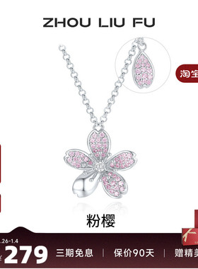 周六福粉色樱花项链女链坠S925银