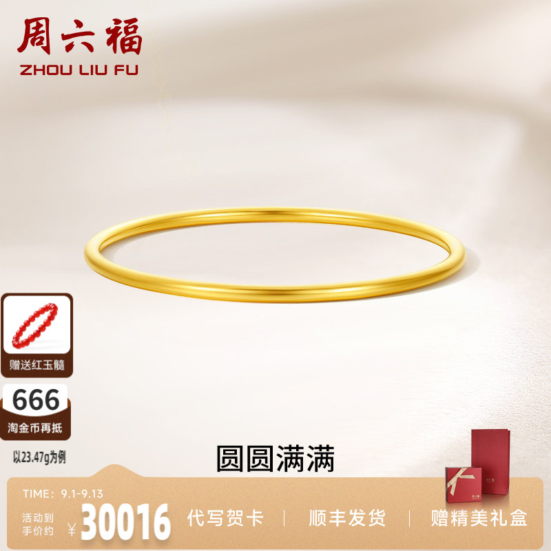 周六福黄金圆圆满满手镯女足金计价送妈妈送闺蜜送女友礼七夕礼物图片