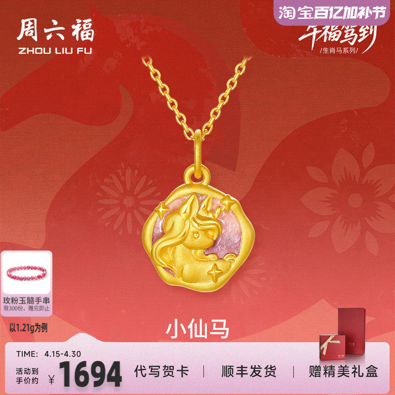 周六福黄金吊坠女款萌甜马生肖马系列3D硬金珐琅定价官方