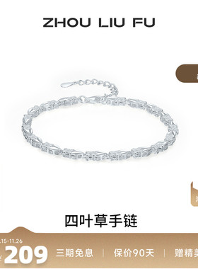 周六福四叶草手链女S990银手饰百