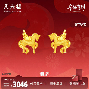 周六福黄金5G计价足金耳饰梦幻雅驹金马耳钉生肖马系列节日礼物