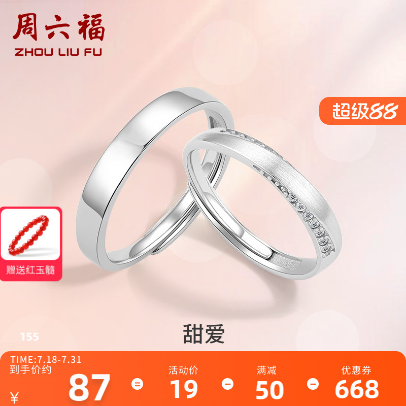 周六福S925纯银情侣对戒简约小众设计感戒指男女纪念日送女友礼物