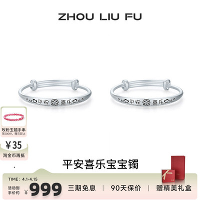 周六福平安喜乐宝宝手镯s999银实