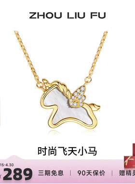 周六福项链女独角兽链坠S925银高