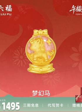 周六福黄金手绳女款编绳梦幻马生肖马系列3D硬金珐琅定价