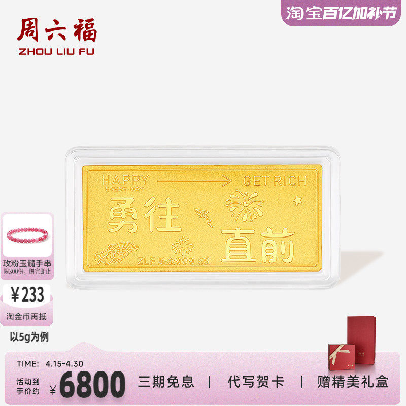 周六福投资金金条足金勇往直前黄金收藏送礼礼物