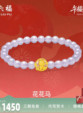 周六福黄金手串女款花花马生肖马系列3D硬金珐琅定价玉髓紫气东来