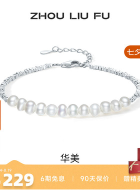 周六福女S925银淡水珍珠手链