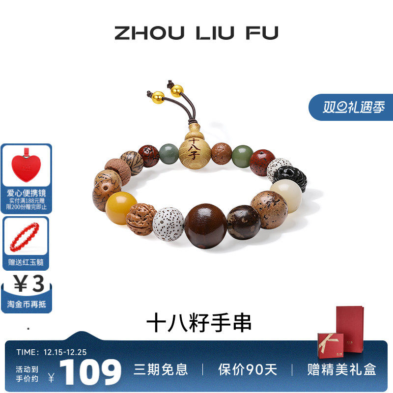 周六福S925银手链女十八籽手串手