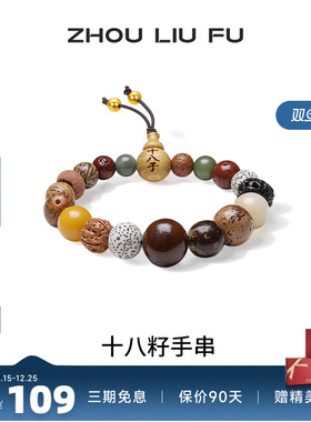 周六福S925银手链女十八籽手串手