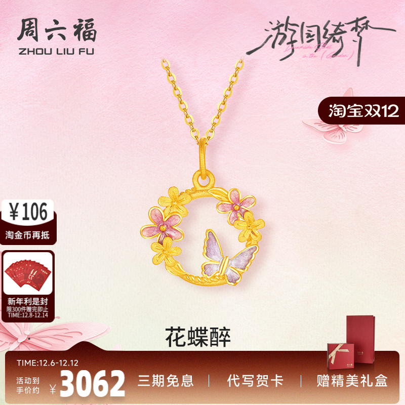 周六福足金计价翩跹花蝶醉吊坠