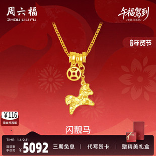 周六福黄金计价5G足金项链马上有钱闪靓马链坠生肖马系列节日礼物