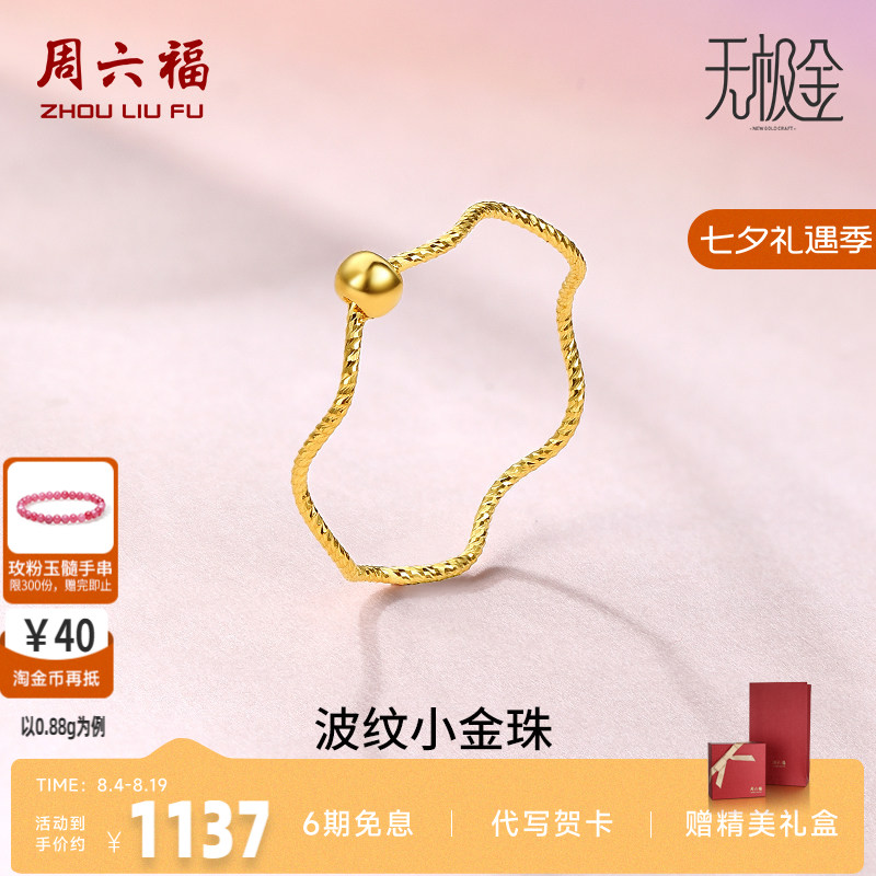 周六福黄金戒指女5G足金计价小金珠指环转运珠无极金节日礼物
