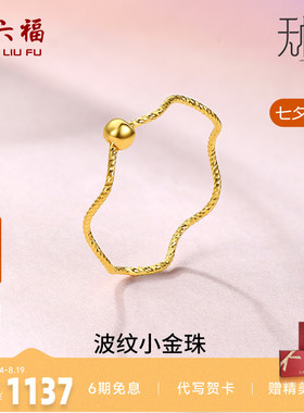 周六福黄金戒指女5G足金计价小金珠指环转运珠无极金节日礼物