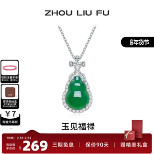 周六福葫芦项链女S925银玉髓链坠轻奢小众送女友节日礼物