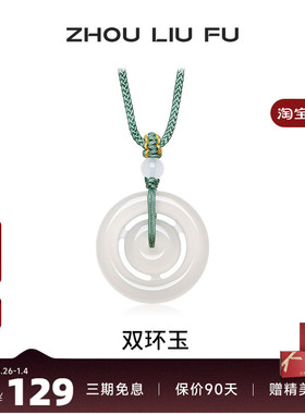 周六福饰品双环玉吊坠平安扣项链白月光玉髓男女款生日礼物