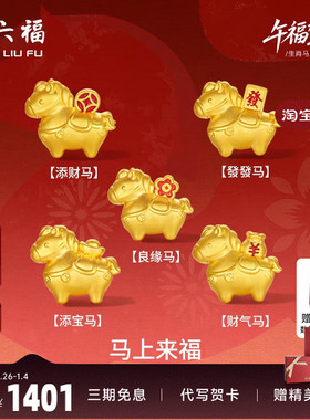 周六福黄金5d硬金手串马上发财生肖马系列定价本命年礼物女