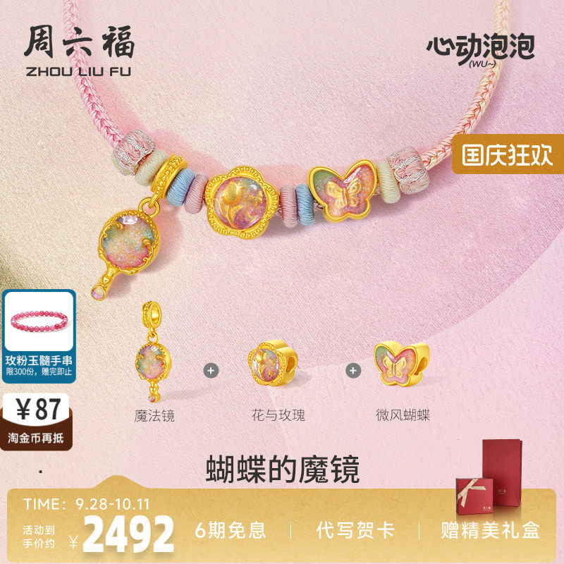 周六福黄金泡泡珐琅蝴蝶的魔镜