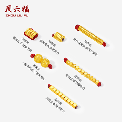 周六福足金盘缠金串珠转运珠