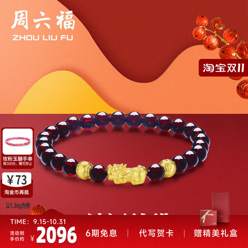 周六福黄金手串女士3D硬金石榴石
