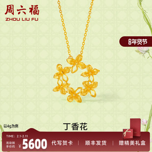周六福黄金项链女计价足金丁香花链坠安妮的花园系列送女友礼物