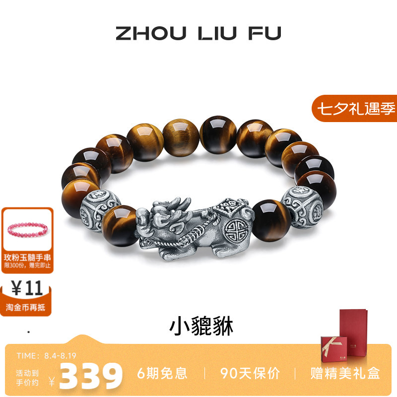 周六福男S925银小貔貅手串
