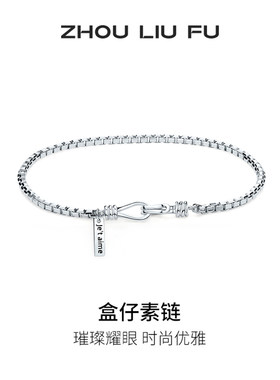 周六福S925银盒仔链手链送女友