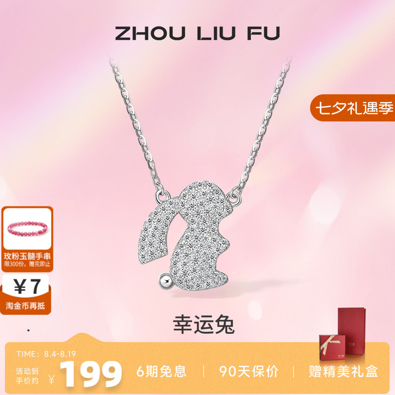 ZLF/周六福S925纯银生肖兔项坠女
