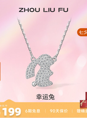 ZLF/周六福S925纯银生肖兔项坠女