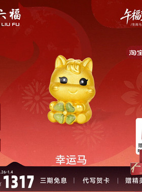 周六福5d硬金定价黄金手串女款黄金幸运马女士生肖手串生肖马系列