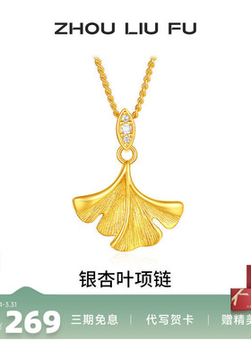 周六福银杏叶项链本命年送女友
