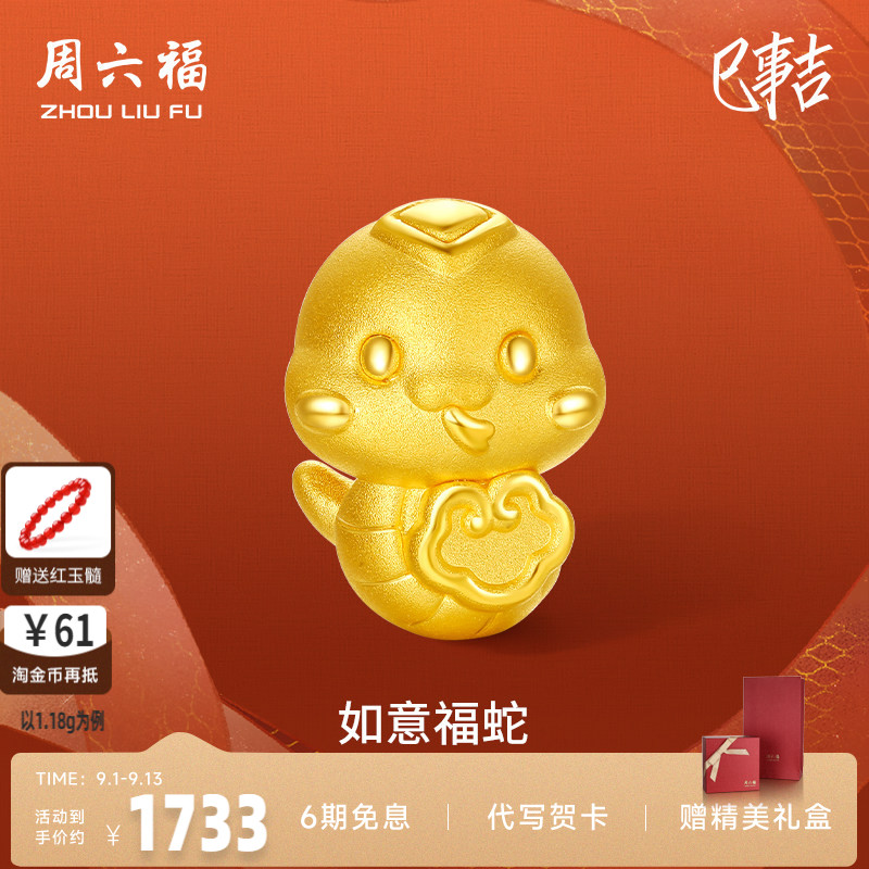 周六福蛇黄金转运珠生肖蛇3d硬金如意福定价手绳礼物蛇年七夕礼物