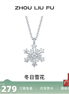 周六福圣诞冬日雪花可转动项链女