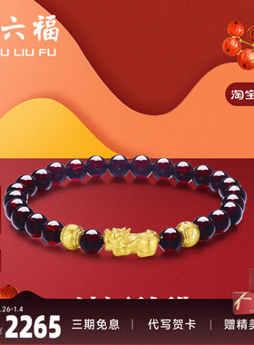 周六福黄金手串女士3D硬金石榴石