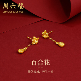 周六福黄金耳钉女百合花耳饰耳坠耳环足金定价送女友官方新年礼物