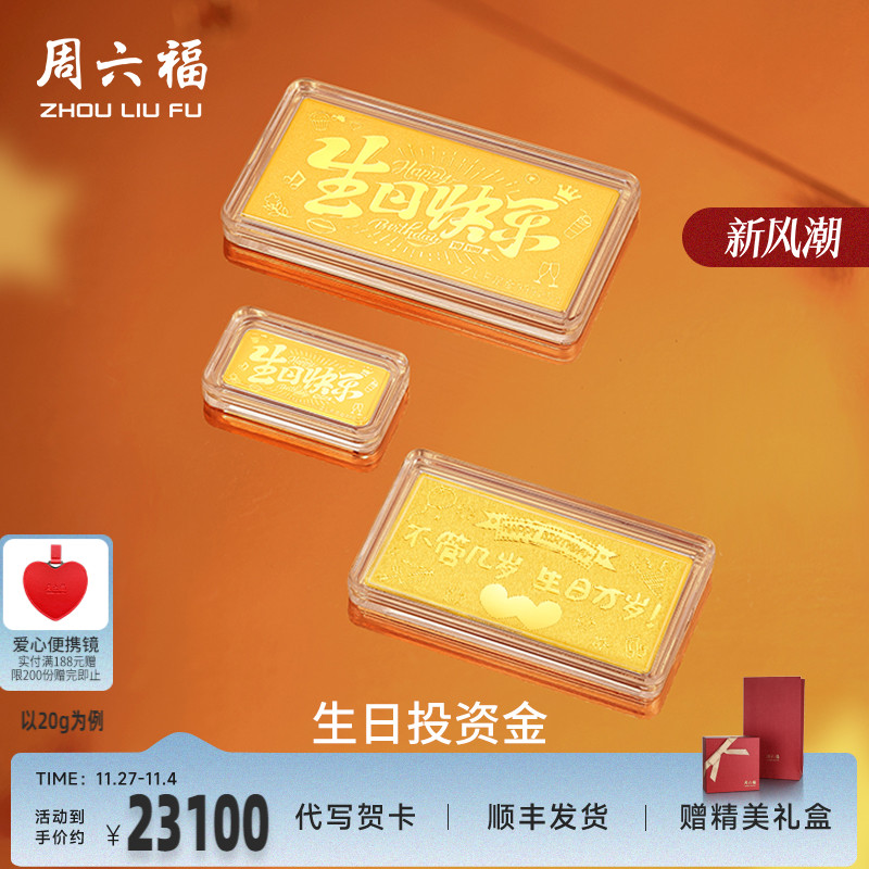 周六福投资金生日快乐金条足金计