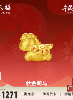 周六福5d硬金黄金定价手绳女款马上有钱女士黄金手串生肖马系列