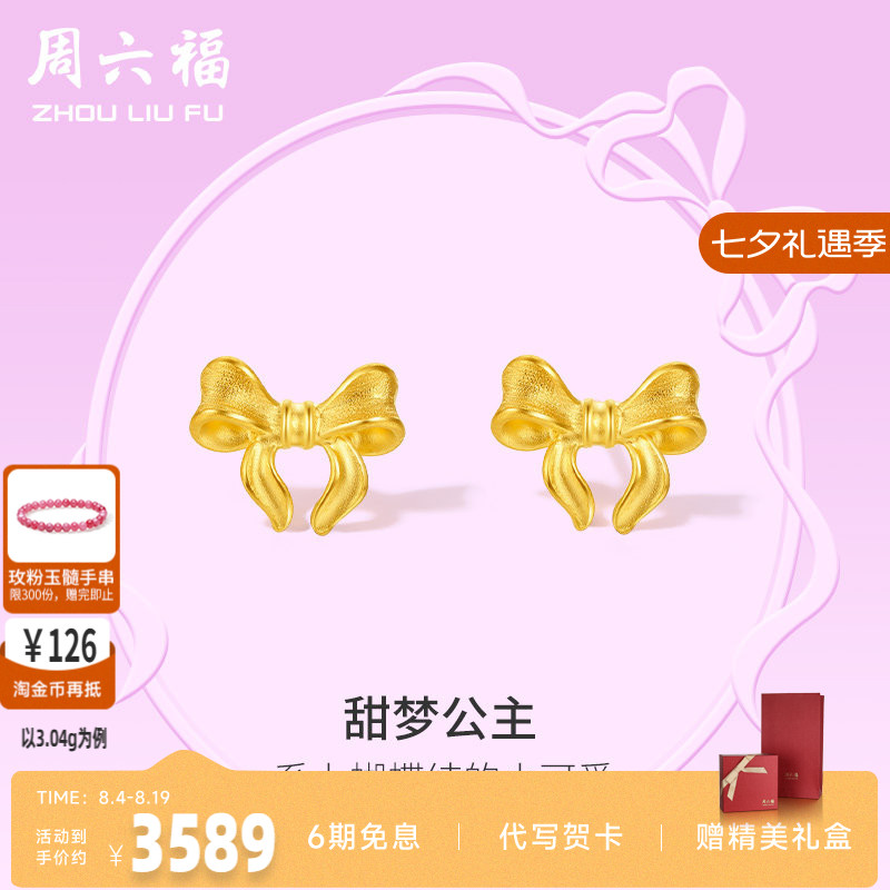 女礼物计价黄金耳饰周六福