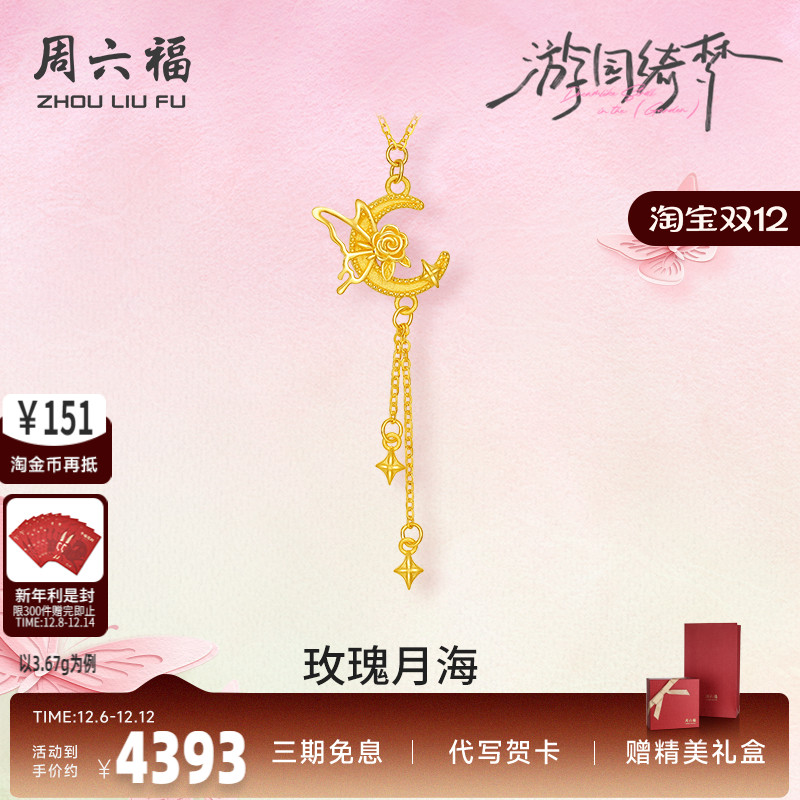 周六福5G足金链坠计价黄金蝴蝶玫瑰月海项链游园绮梦系列520礼物