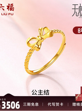 蝴蝶结足金金戒指周六福戒指