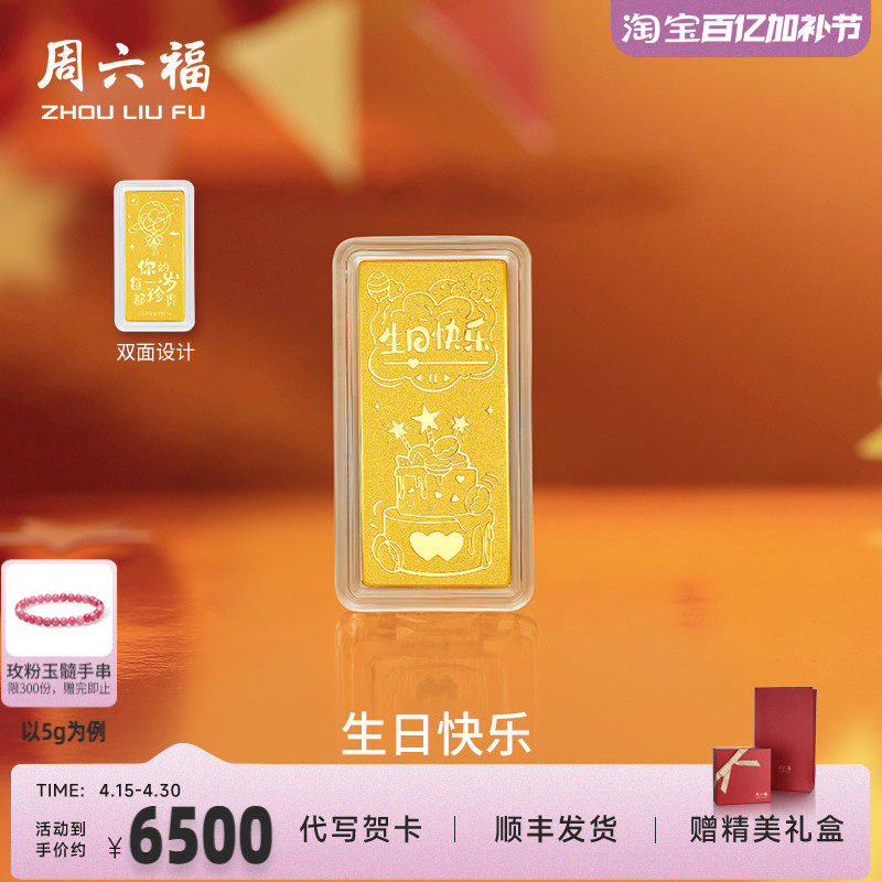 周六福投资金生日快乐金条足金计价黄金送女友礼物