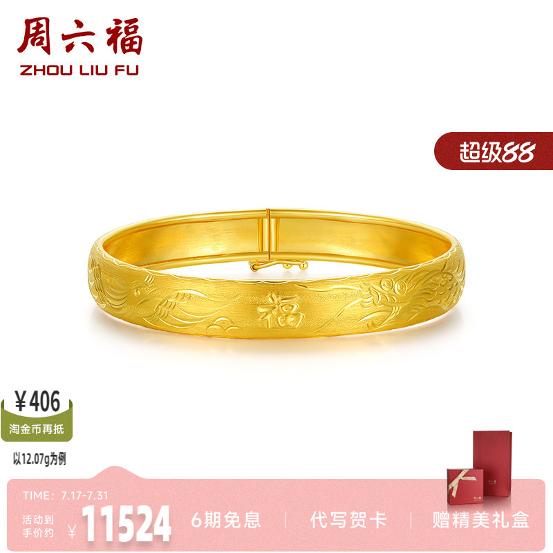 周六福珠宝黄金手镯女计价足金车花龙凤镯手饰金饰圣诞礼物纪念