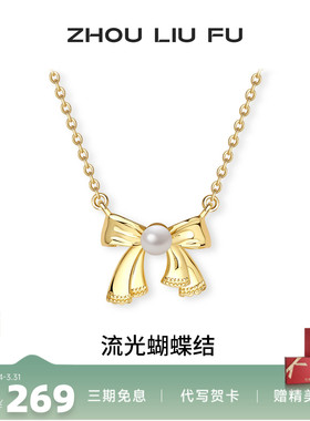 周六福流光蝴蝶结项链女S925银链