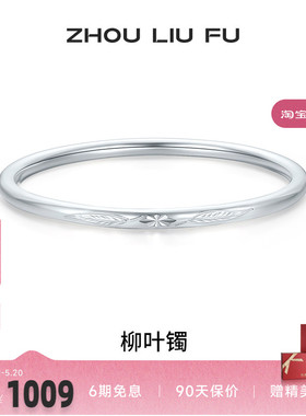 周六福柳叶999足银福云手镯亮面