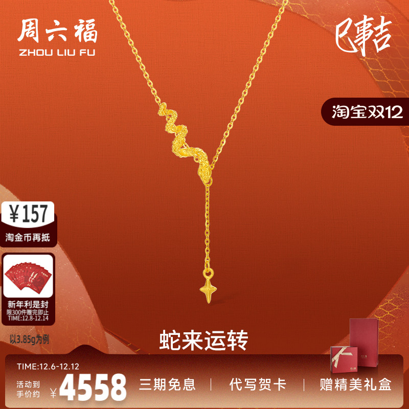 周六福黄金星铃生肖蛇项链