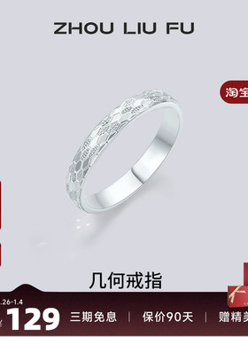 周六福蛇鳞戒指女几何指环手饰S9